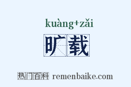 旷载是什么意思的图片
